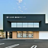 いな内科・糖尿病クリニック