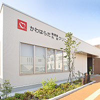 かわはらだ循環器内科クリニック